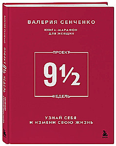 ПРОЕКТ 9 1/2 недель. Узнай себя и измени свою жизнь