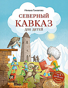 Северный Кавказ для детей
