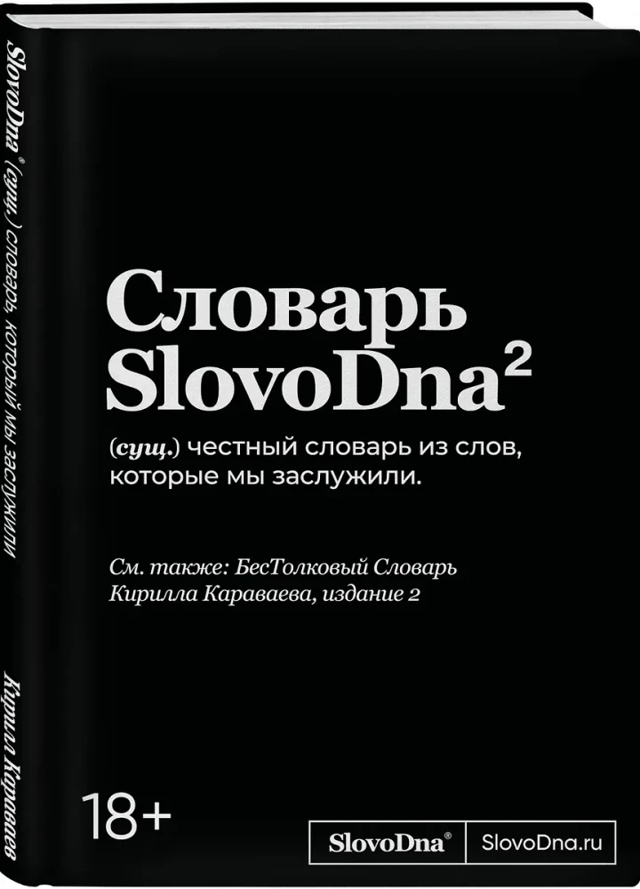 Словарь SlovoDna. 2-е издание, обновленное