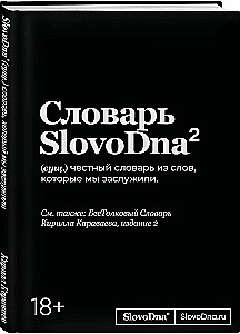 Словарь SlovoDna. 2-е издание, обновленное