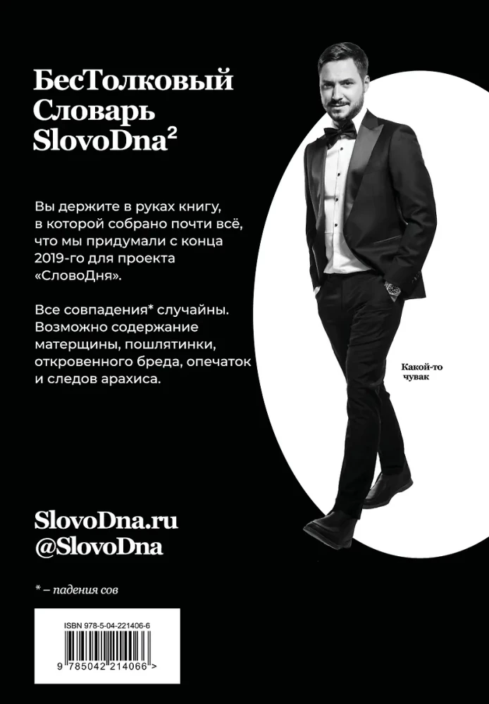 Словарь SlovoDna. 2-е издание, обновленное