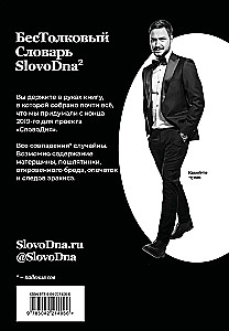 Словарь SlovoDna. 2-е издание, обновленное