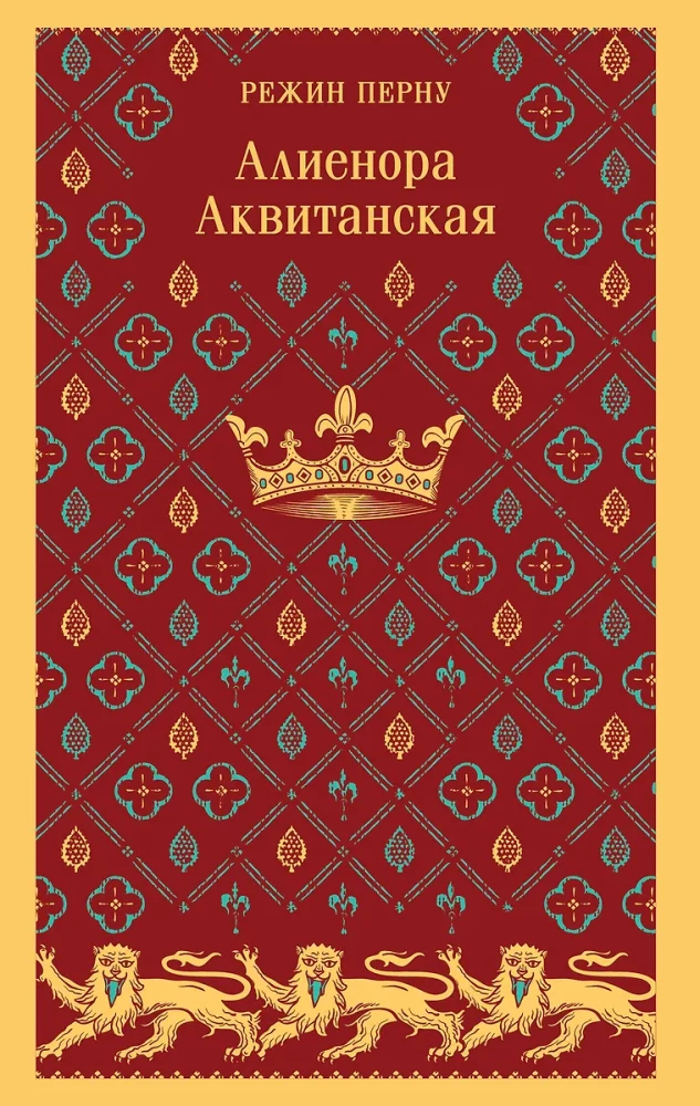 Алиенора Аквитанская