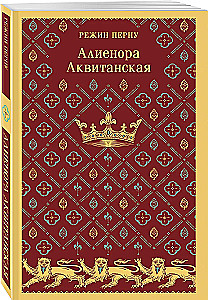 Алиенора Аквитанская