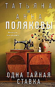 Одна тайная ставка