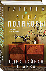Одна тайная ставка