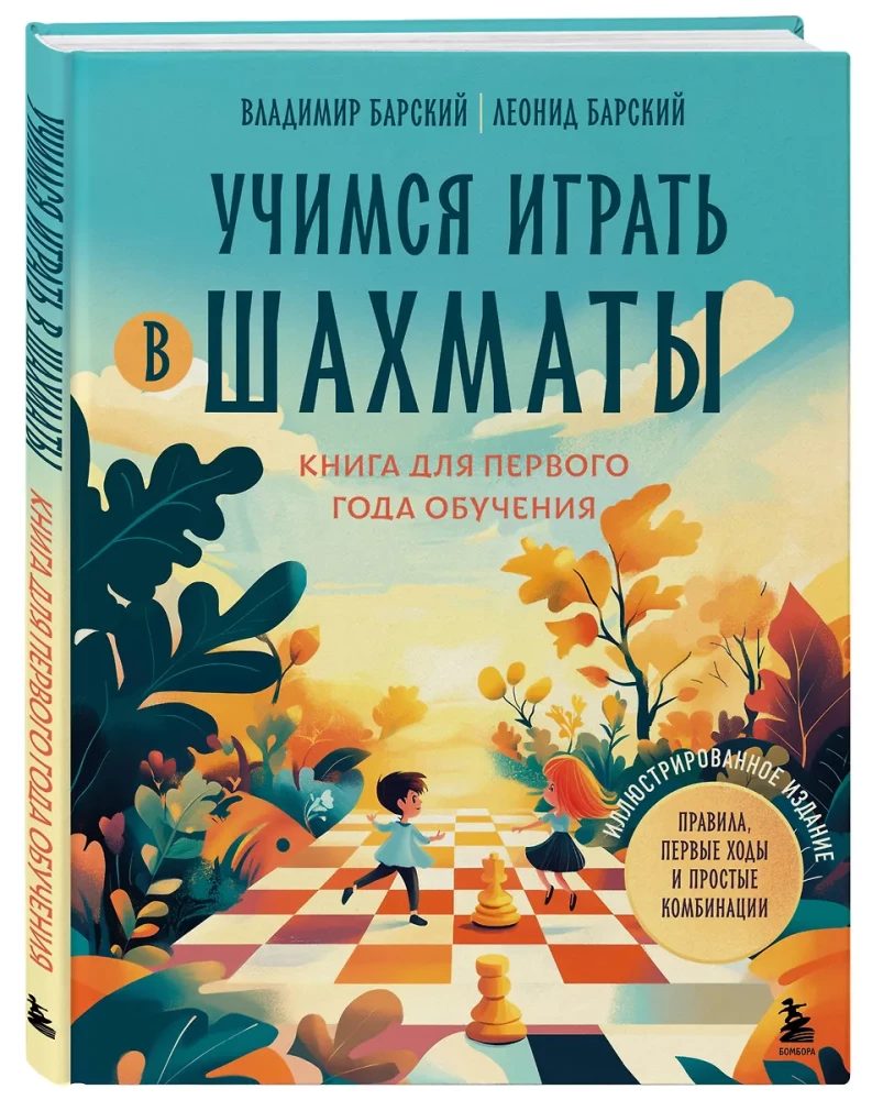 Учимся играть в шахматы. Книга для первого года обучения