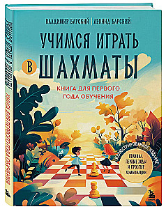 Учимся играть в шахматы. Книга для первого года обучения