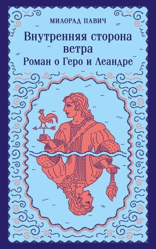 Iekšējā vēja puse. Romāns par Hero un Leandru