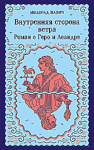 Iekšējā vēja puse. Romāns par Hero un Leandru