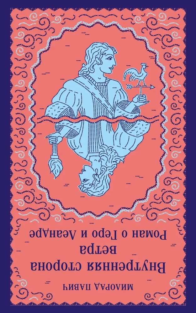 Iekšējā vēja puse. Romāns par Hero un Leandru