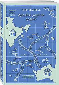 Долгая дорога домой