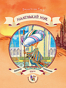 Маленький Мук