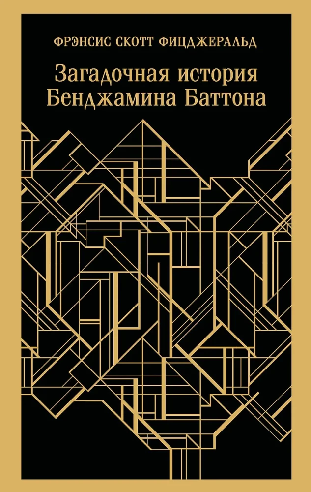 Noslēpumainā Benžamina Batona stāsts