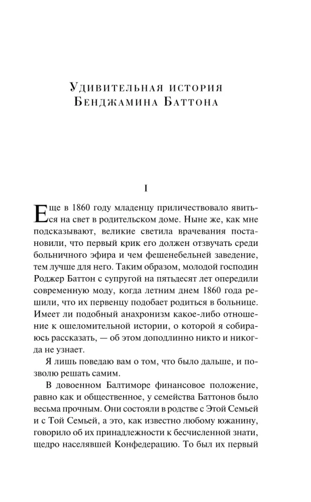 Noslēpumainā Benžamina Batona stāsts