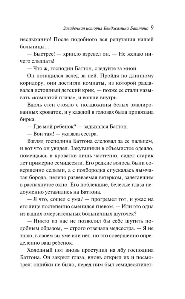 Noslēpumainā Benžamina Batona stāsts