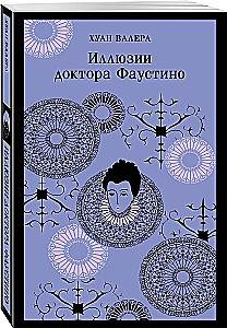 Иллюзии доктора Фаустино