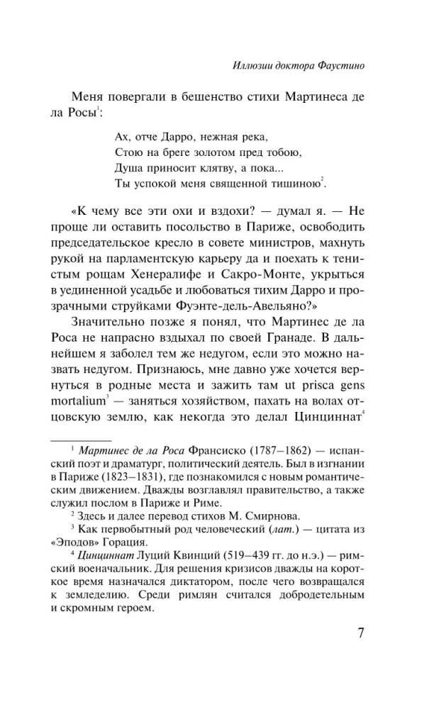 Иллюзии доктора Фаустино