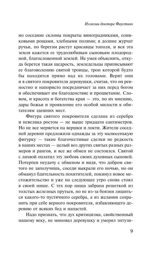 Иллюзии доктора Фаустино