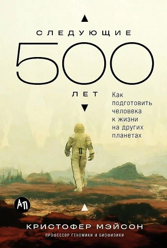 Nākamie 500 gadi. Kā sagatavot cilvēku dzīvībai uz citām planētām
