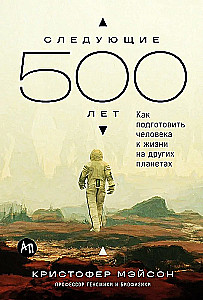 Nākamie 500 gadi. Kā sagatavot cilvēku dzīvībai uz citām planētām