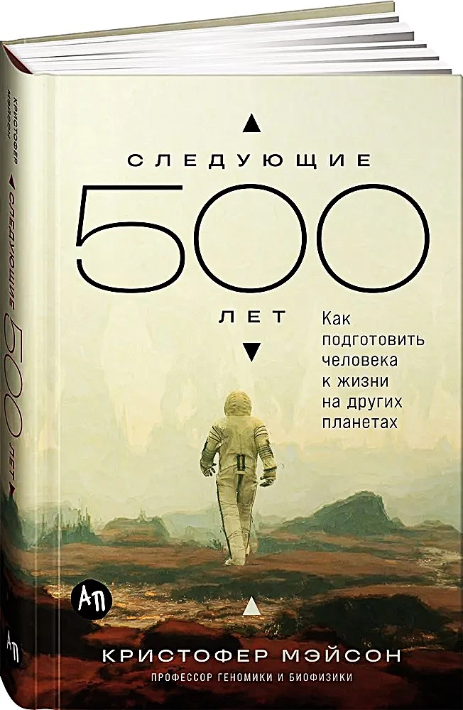 Nākamie 500 gadi. Kā sagatavot cilvēku dzīvībai uz citām planētām
