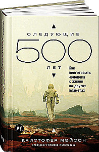 Nākamie 500 gadi. Kā sagatavot cilvēku dzīvībai uz citām planētām