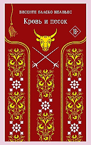 Кровь и песок