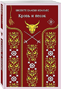 Кровь и песок