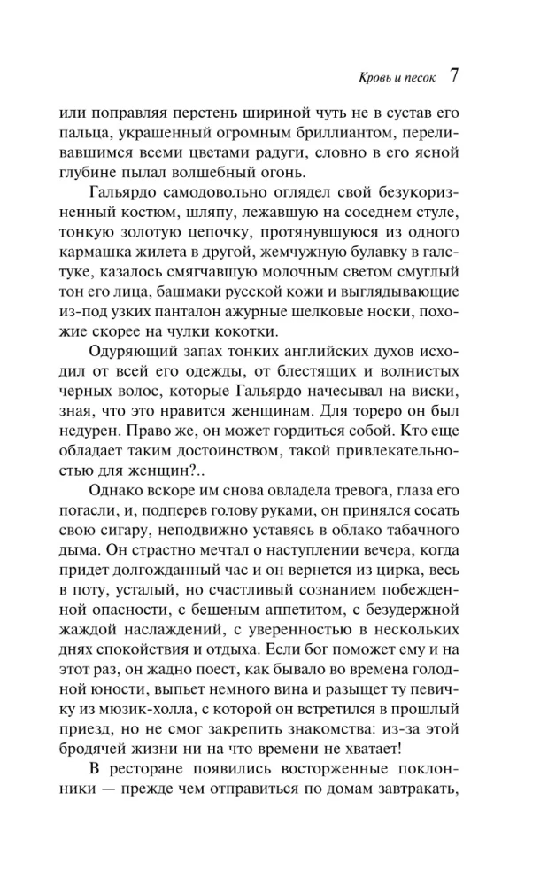 Кровь и песок