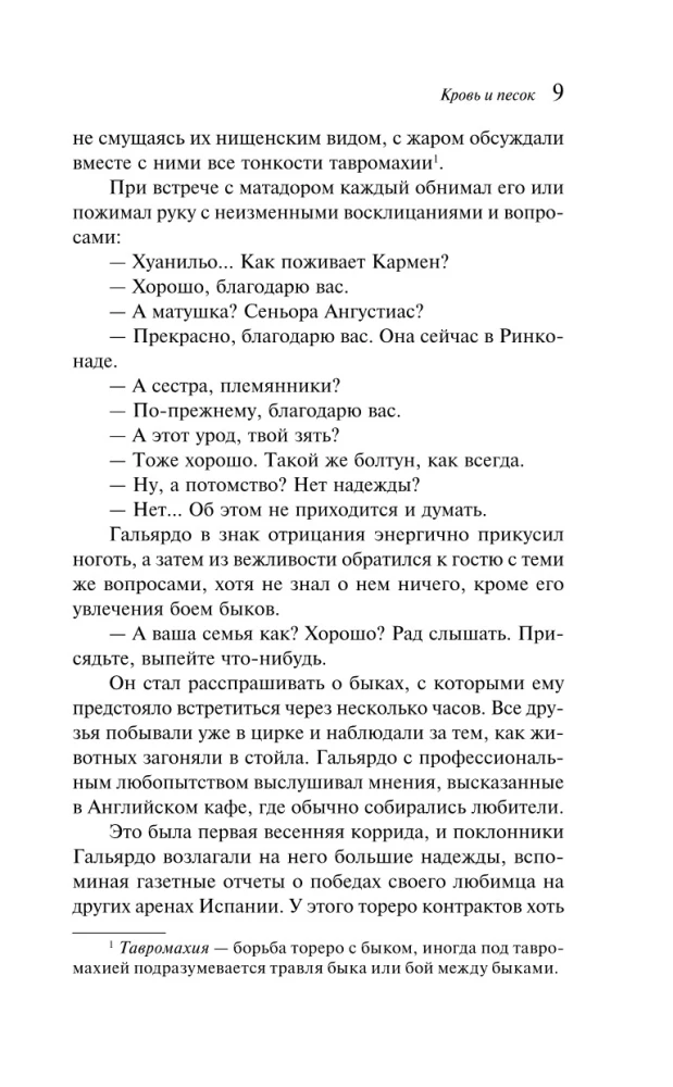 Кровь и песок