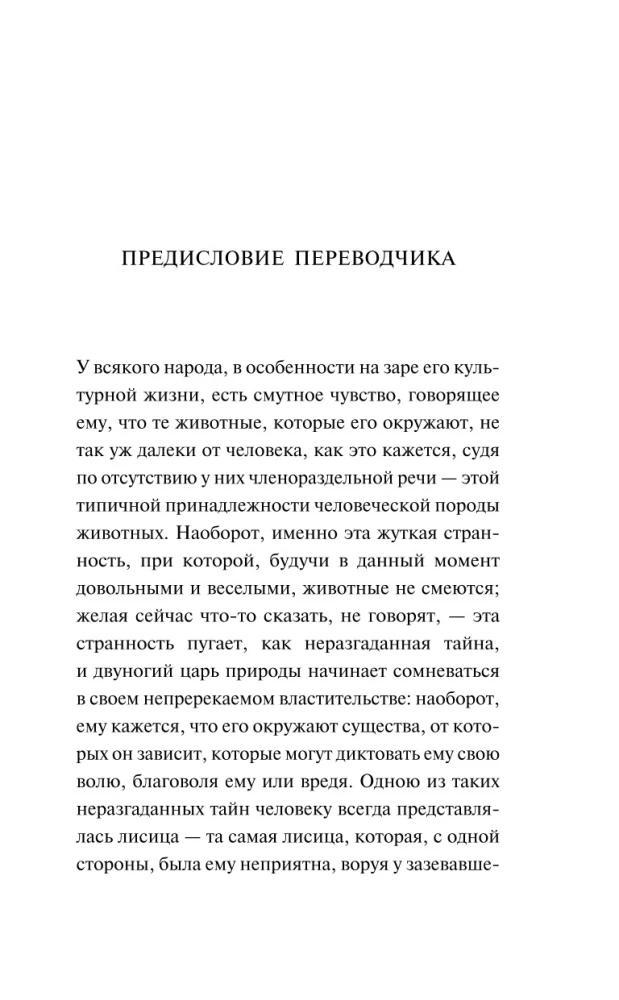 Лисьи чары