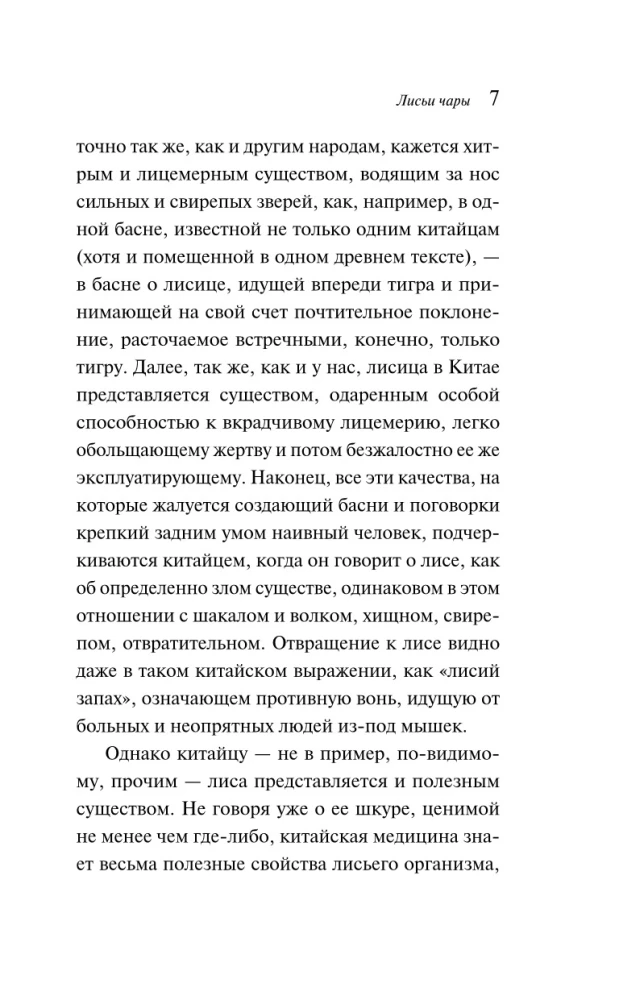 Лисьи чары