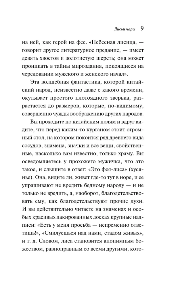 Лисьи чары
