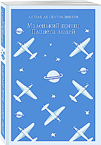 Маленький принц. Планета людей