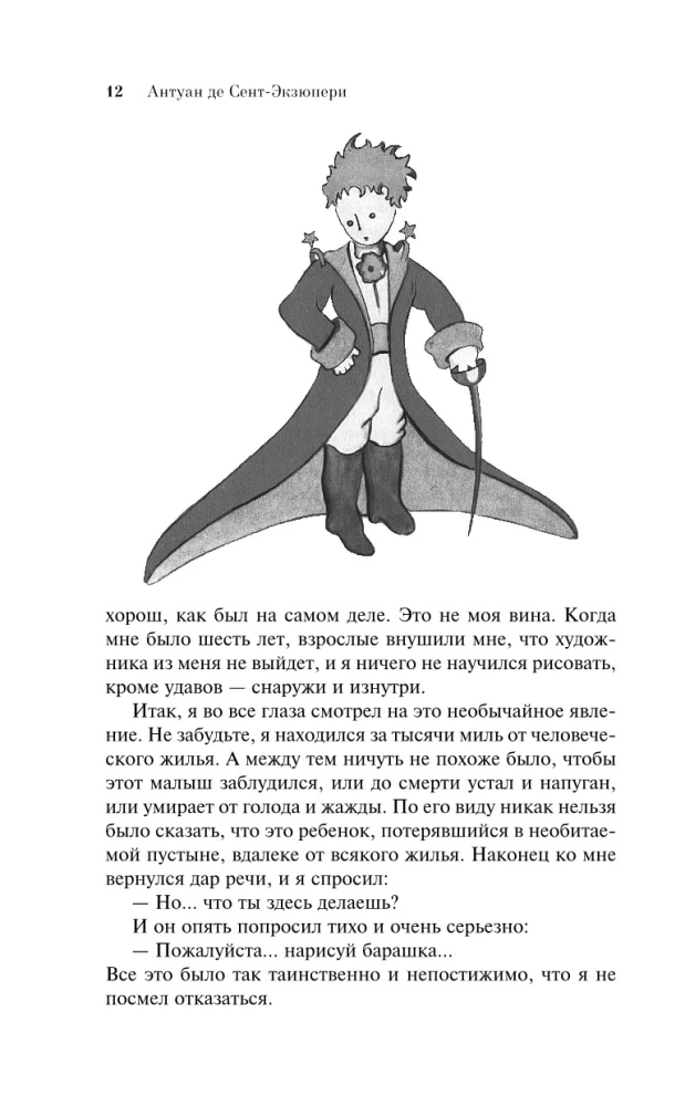 Маленький принц. Планета людей