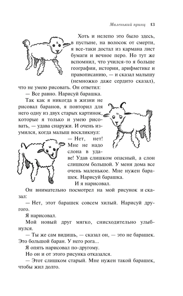 Маленький принц. Планета людей