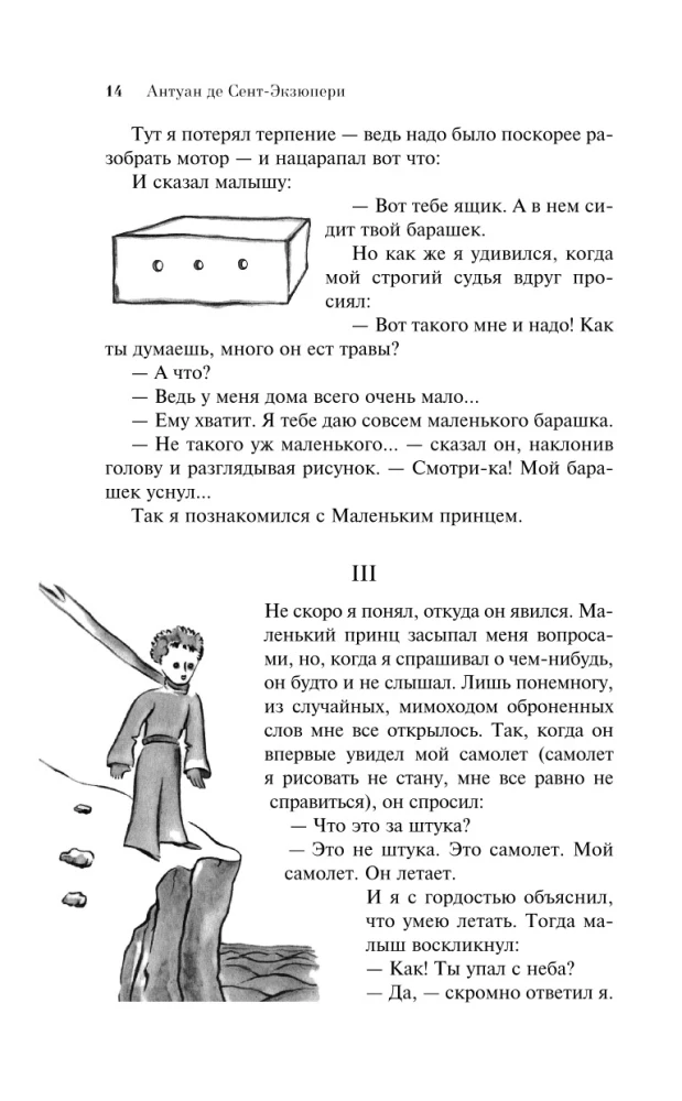 Маленький принц. Планета людей