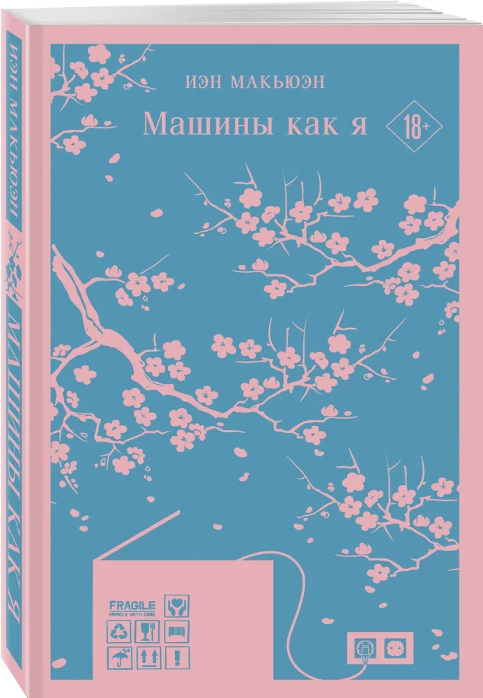 Машины как я