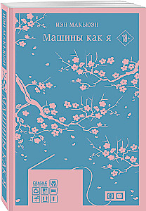 Машины как я