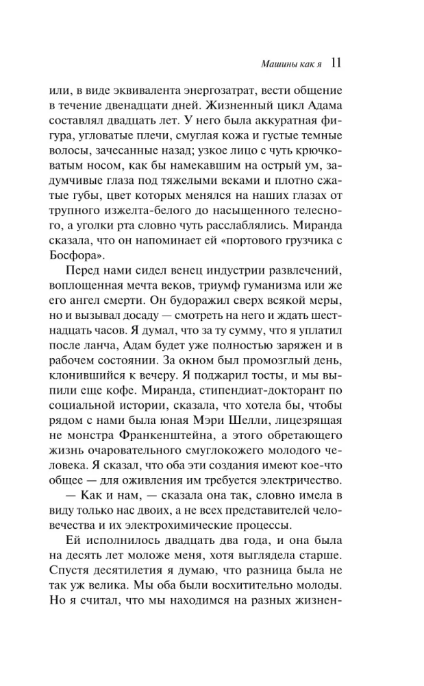 Машины как я