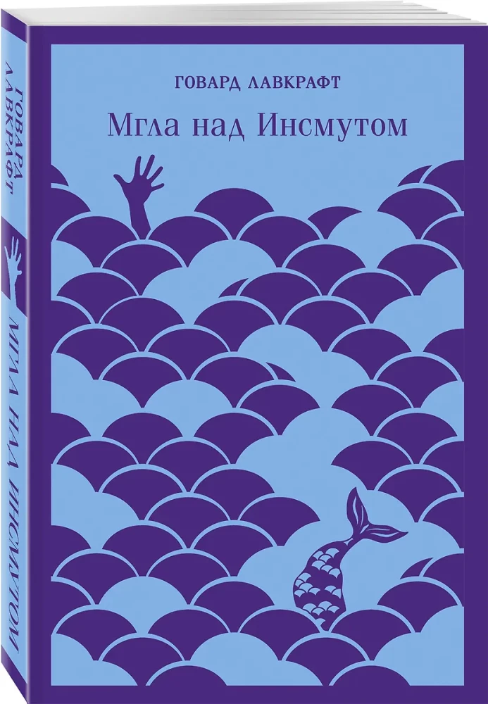 Мгла над Инсмутом