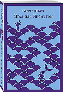 Мгла над Инсмутом