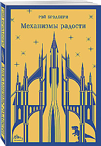 Механизмы радости