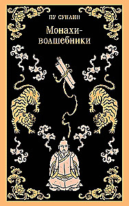 Монахи-волшебники