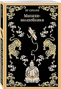 Монахи-волшебники