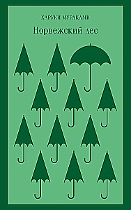 Норвежский лес, Великий Гэтсби (набор из 2-х книг)