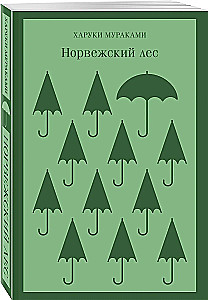 Норвежский лес, Великий Гэтсби (набор из 2-х книг)