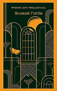 Норвежский лес, Великий Гэтсби (набор из 2-х книг)