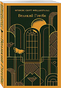 Норвежский лес, Великий Гэтсби (набор из 2-х книг)